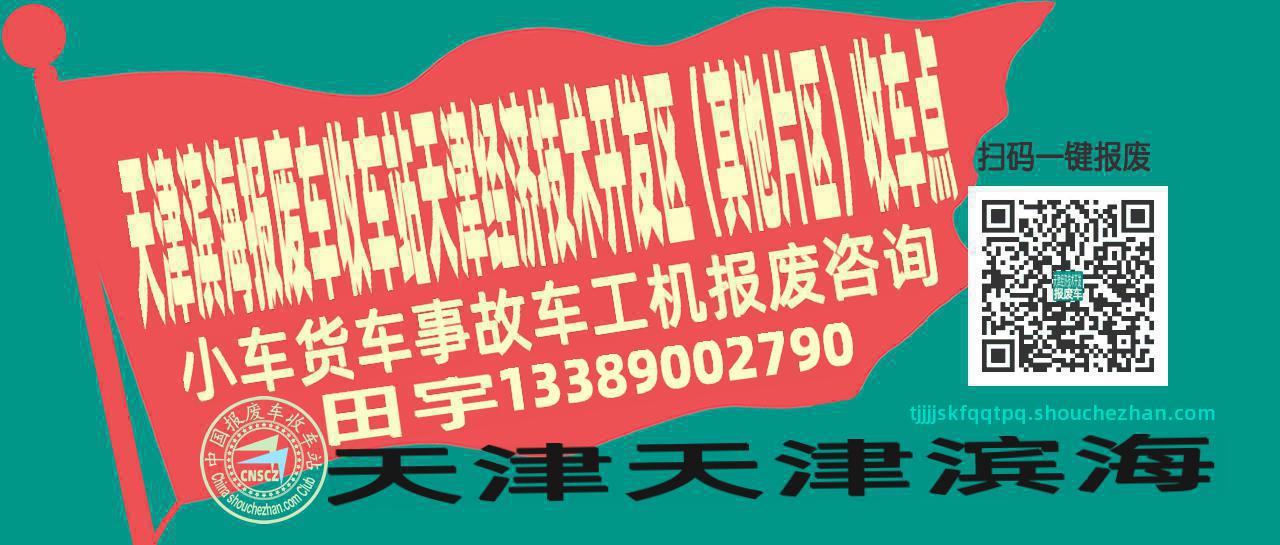 天津滨海收车站报废咨询天津经济技术开发区（其他片区）收车点